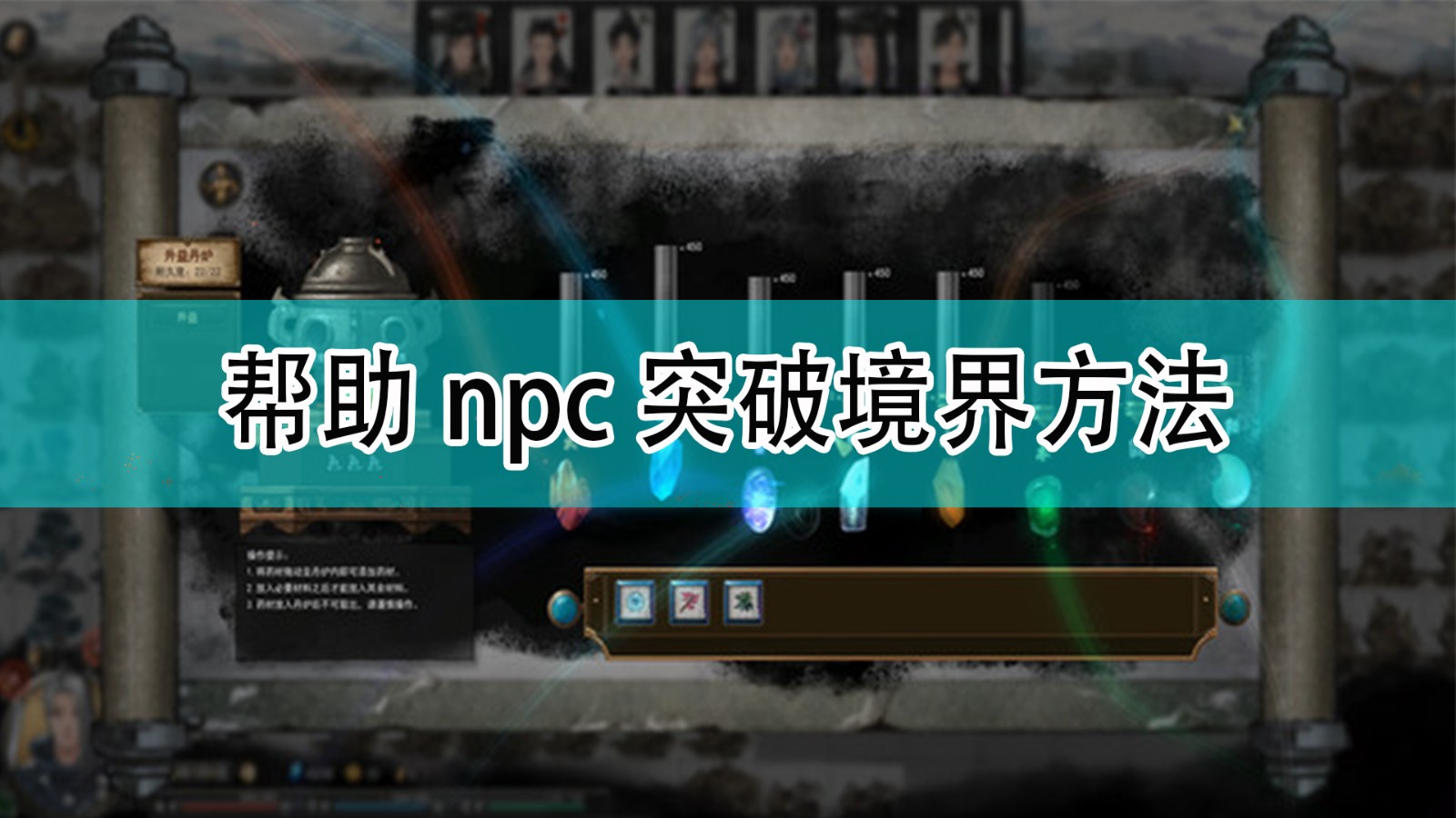 《鬼谷八荒》帮助npc突破境界方法分享