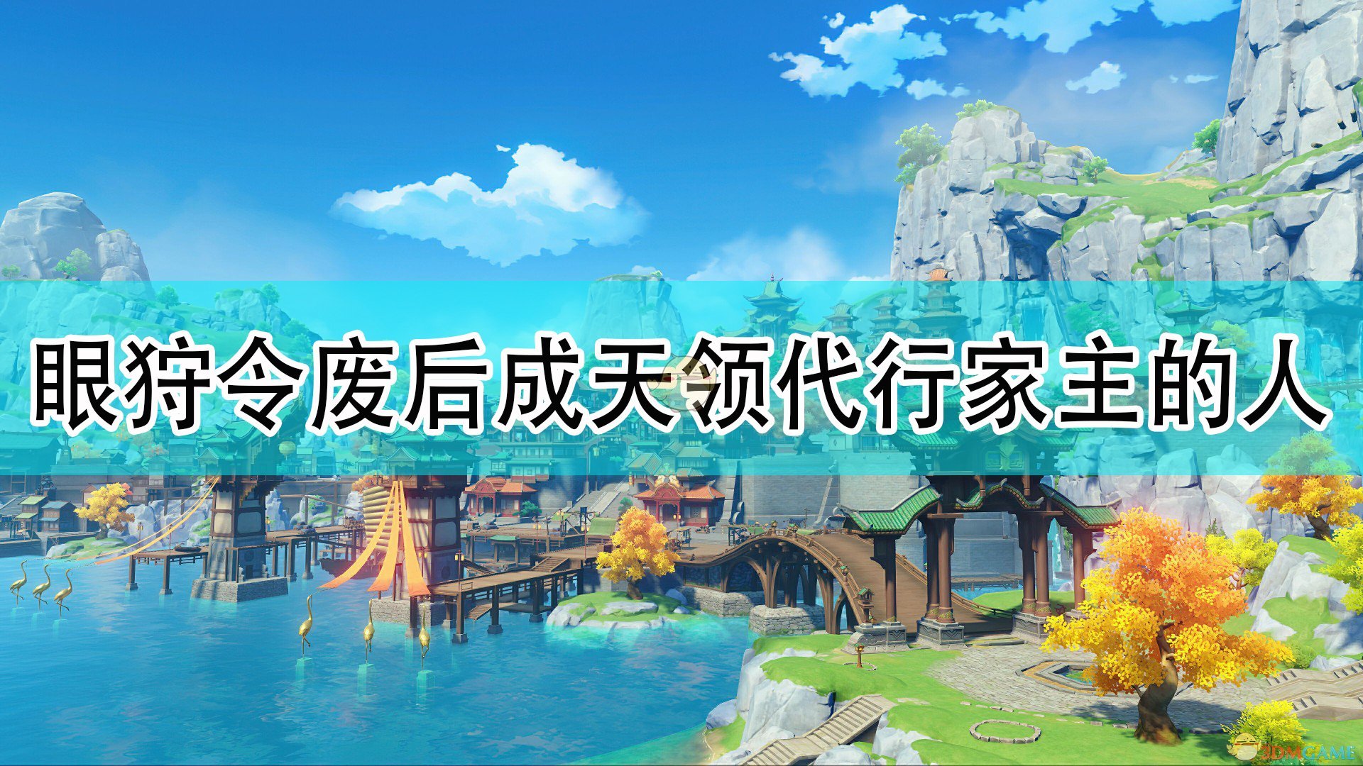 《原神》眼狩令废除后成为天领奉行代行家主的人问题答案,《原神》眼狩令废除后成为天领奉行代行家主的人问题答案,天领奉行代行家主的人,么,领,问题,第1张