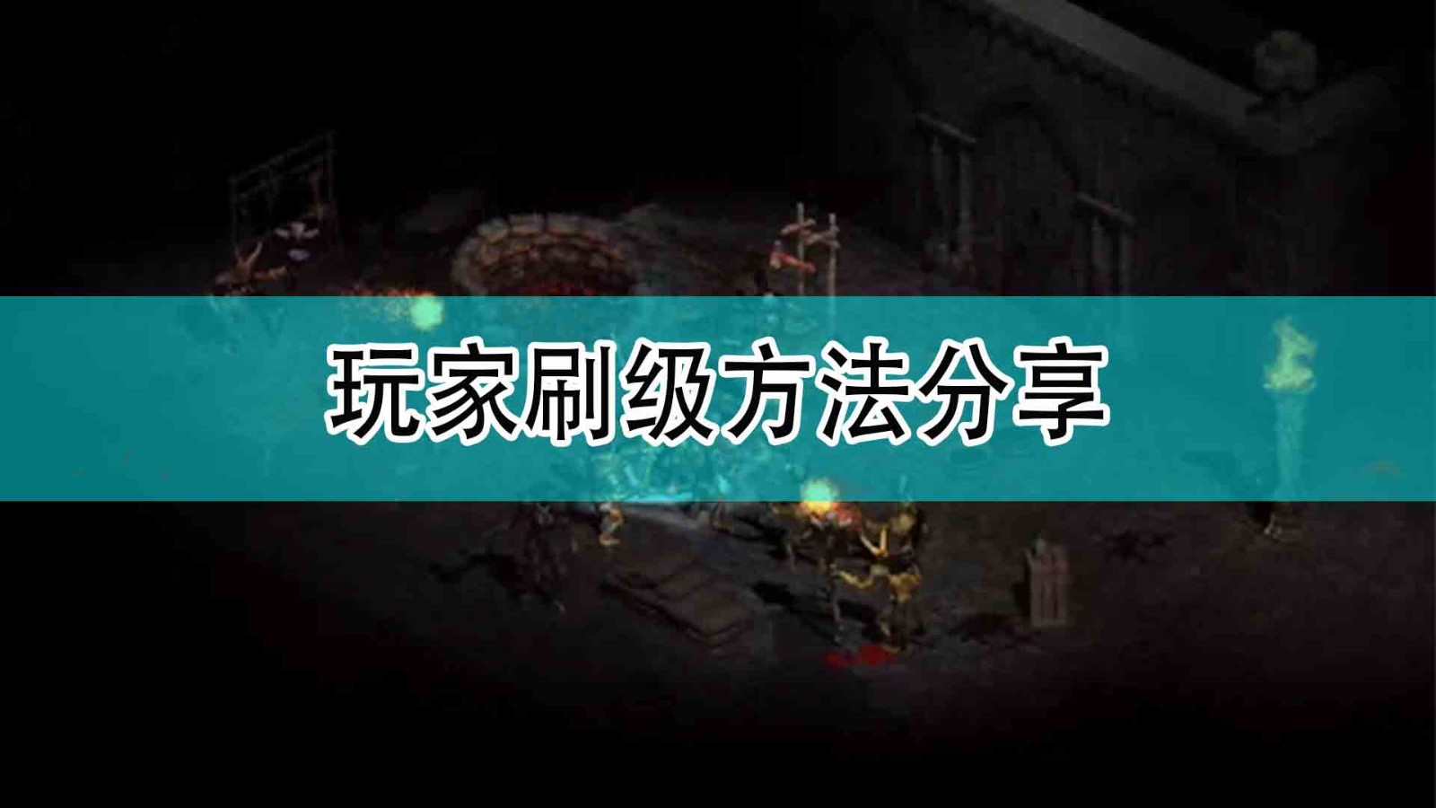 《暗黑破坏神2》玩家刷级方法分享,《暗黑破坏神2》玩家刷级方法分享,玩家刷级方法分享,1,相关,么,第1张