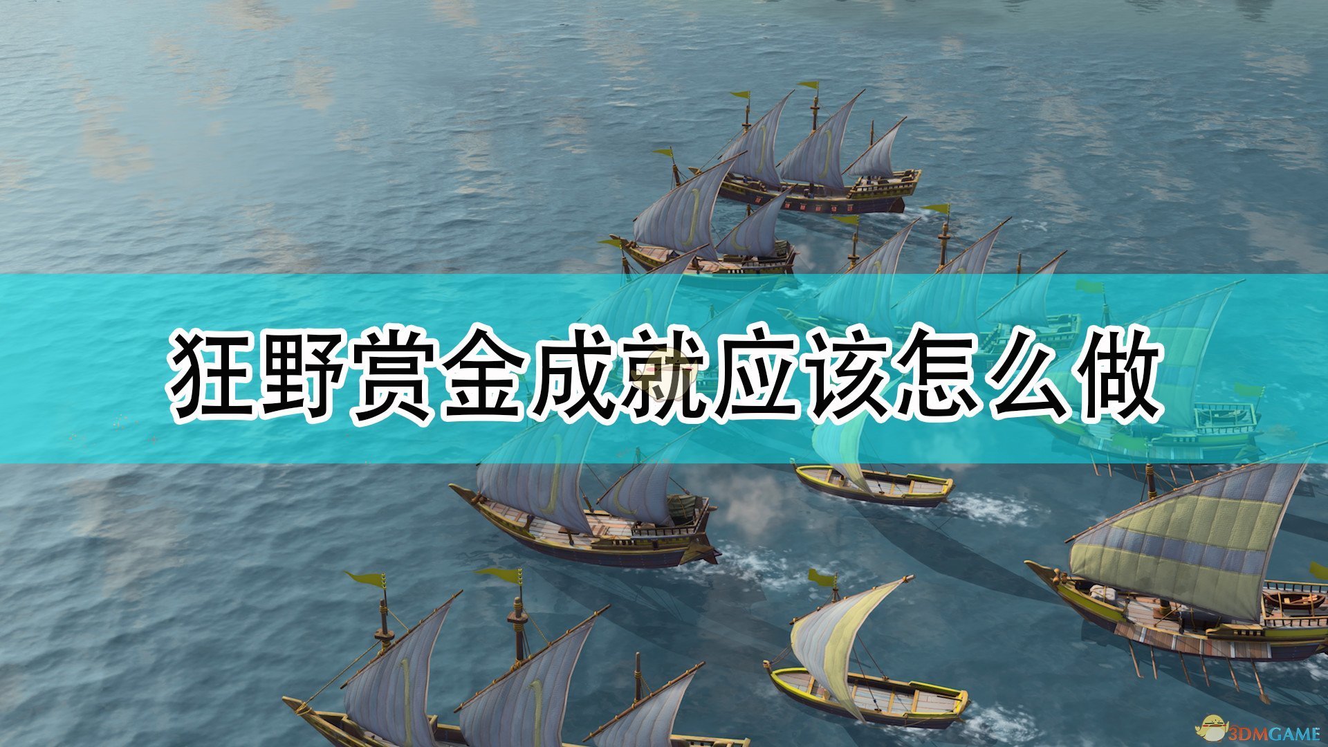 《帝国时代4》狂野赏金成就攻略分享,《帝国时代4》狂野赏金成就攻略分享,狂野赏金成就攻略,相关,么,2,第1张