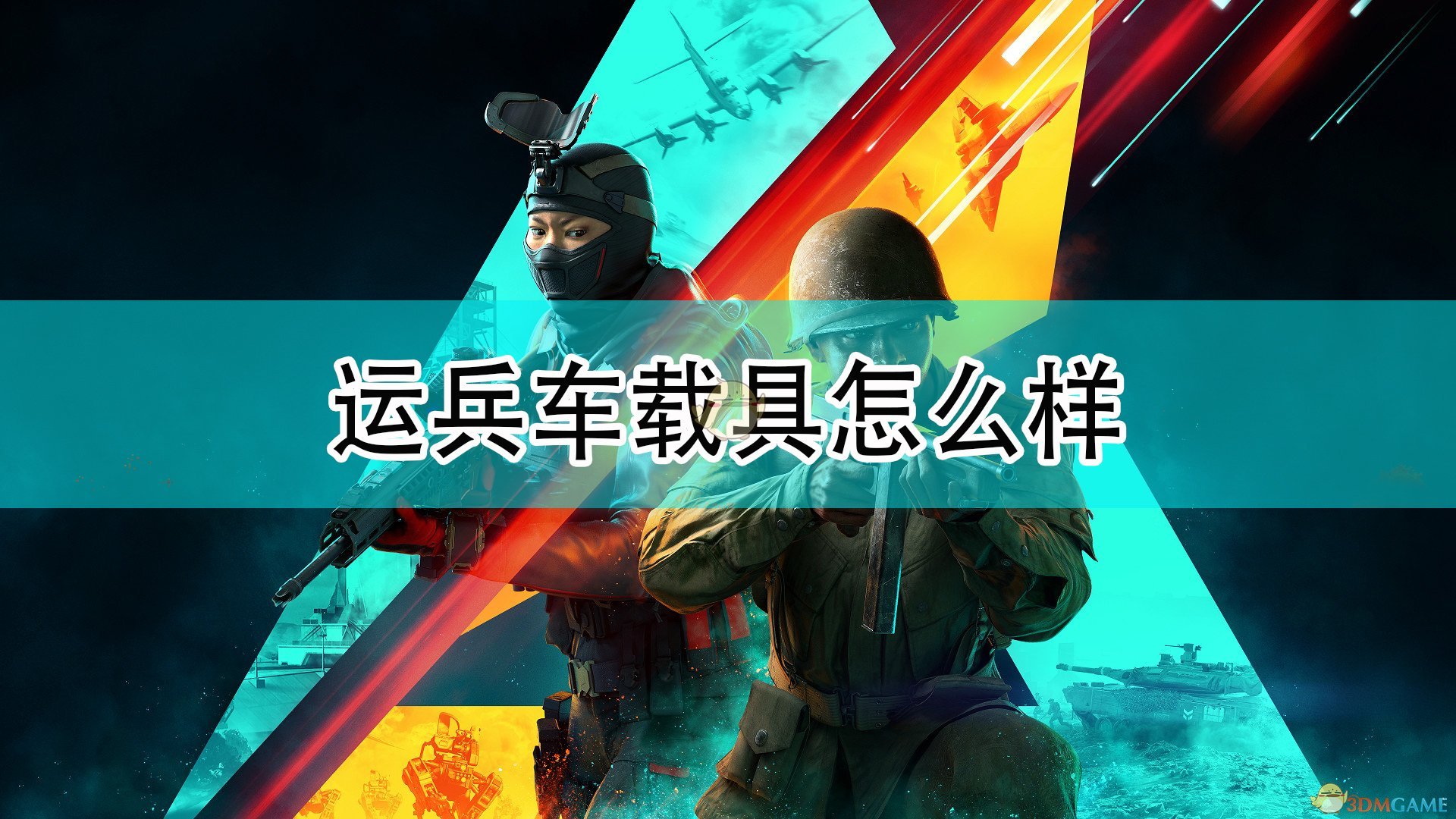 《战地2042》运兵车载具评价,《战地2042》运兵车载具评价,运兵车载具评价,相关,么,生,第1张