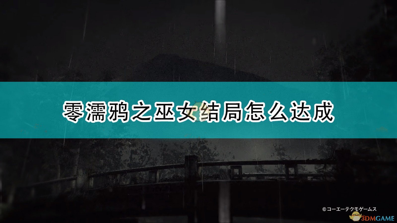 《零：濡鸦之巫女》全结局达成条件介绍,《零：濡鸦之巫女》全结局达成条件介绍,全结局达成条件,相关,么,或,第1张