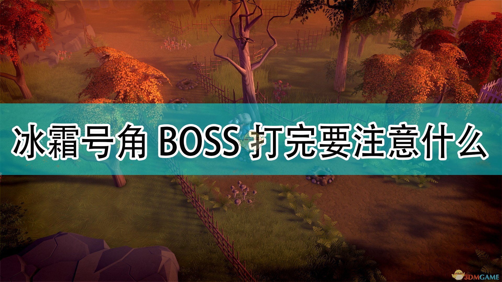 《DYSMANTLE》冰霜号角BOSS打完之后注意事项分享,《DYSMANTLE》冰霜号角BOSS打完之后注意事项分享,冰霜号角BOSS打完注意,相关,么,进入,第1张