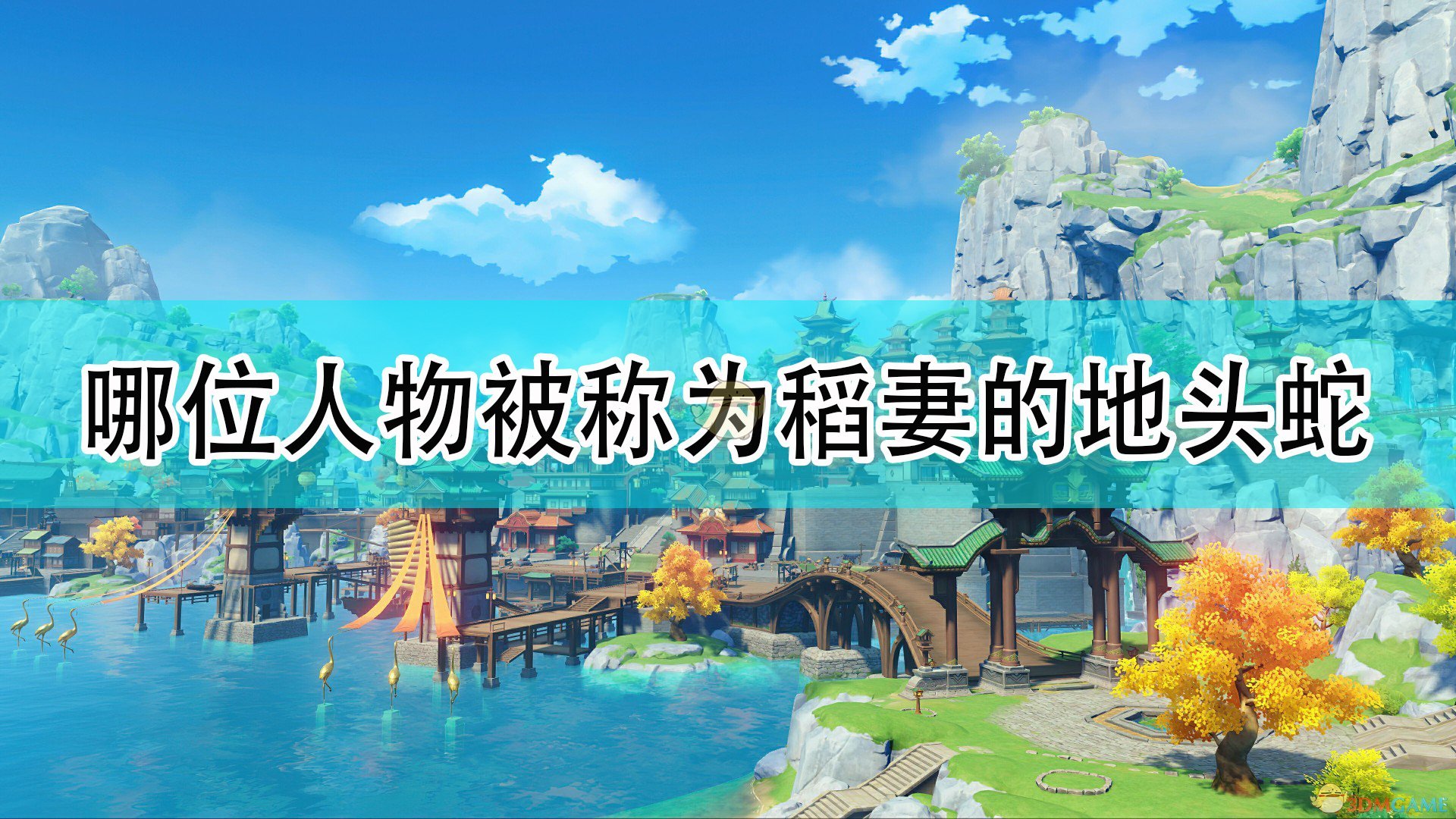 《原神》哪位人物被称为稻妻的地头蛇问题答案,《原神》哪位人物被称为稻妻的地头蛇问题答案,稻妻的地头蛇,相关,么,问题,第1张