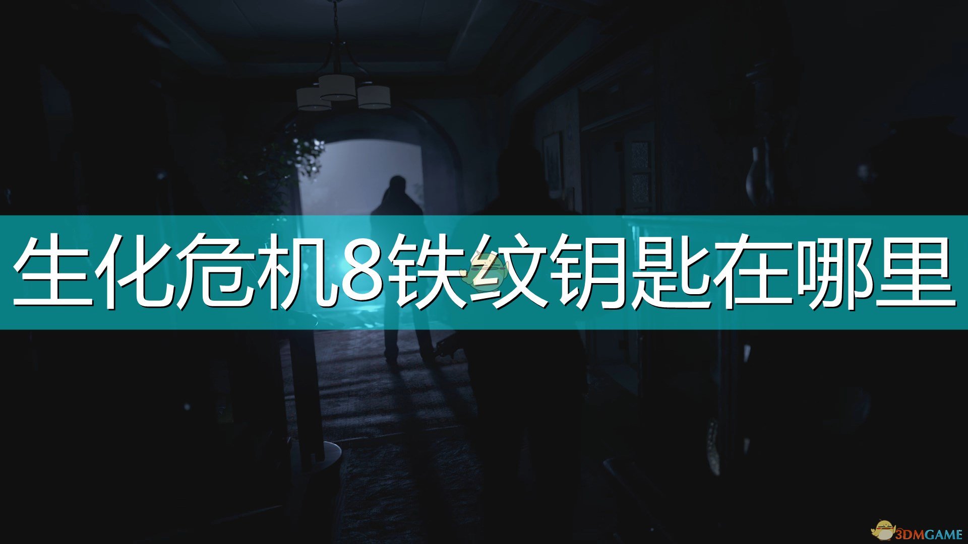 《生化危机8：村庄》铁纹钥匙位置介绍,《生化危机8：村庄》铁纹钥匙位置介绍,铁纹钥匙位置,么,生,位置,第1张