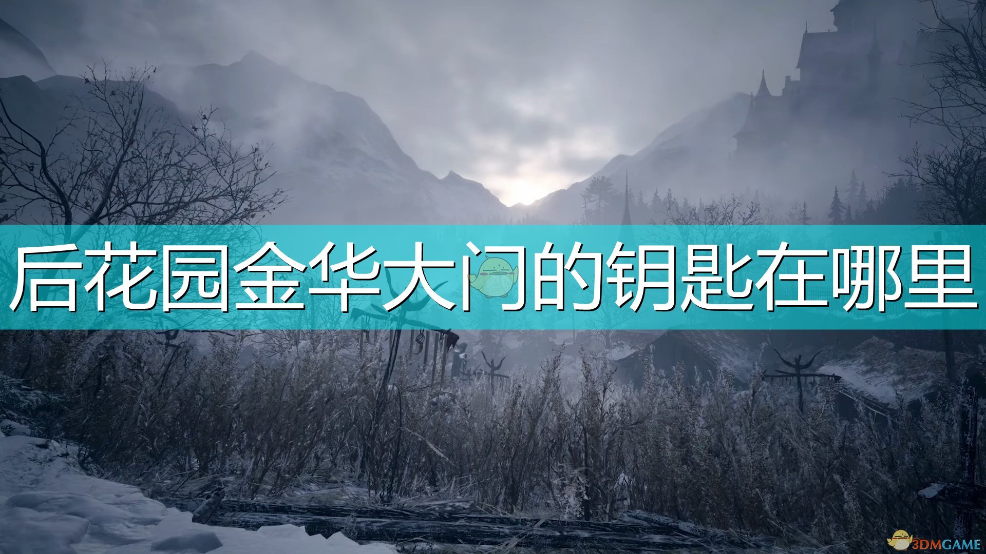 《生化危机8：村庄》后花园金花大门钥匙获得方法介绍,《生化危机8：村庄》后花园金花大门钥匙获得方法介绍,后花园金花门钥匙,么,生,花,第1张