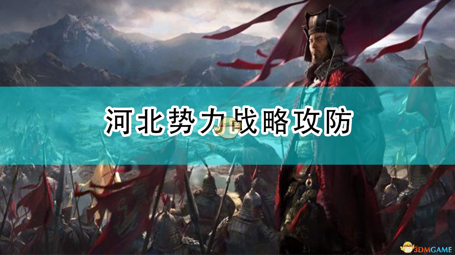 《全面战争：三国》河北势力战略攻防,《全面战争：三国》河北势力战略攻防,河北势力战略攻防,相关,么,生,第1张