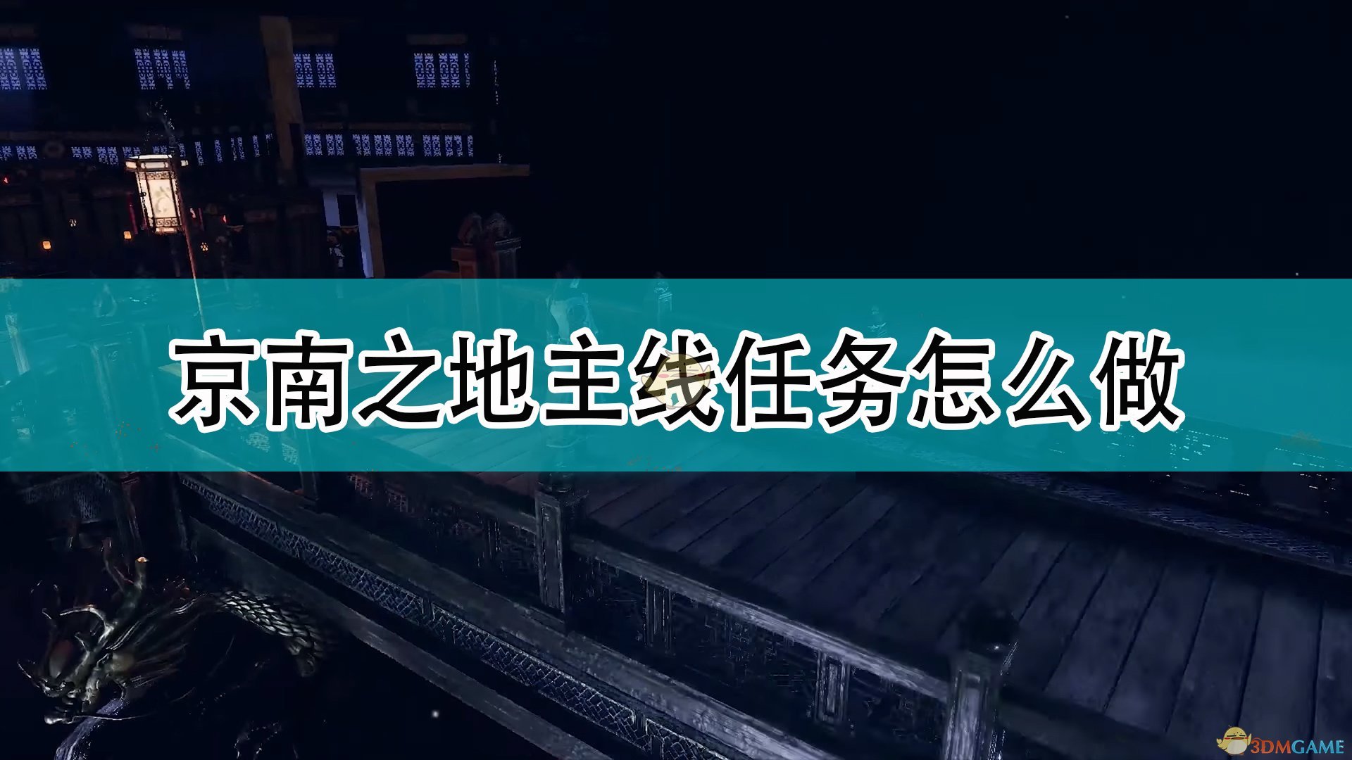 《天命奇御2》京南驿站主线任务攻略分享,《天命奇御2》京南驿站主线任务攻略分享,京南驿站主线任务攻略,1,相关,么,第1张