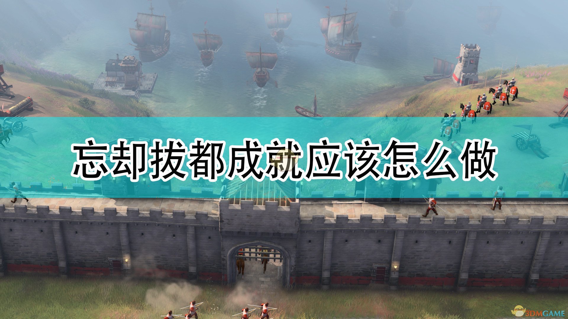 《帝国时代4》忘却拔都成就攻略分享,《帝国时代4》忘却拔都成就攻略分享,忘却拔都成就攻略,相关,么,时间,第1张