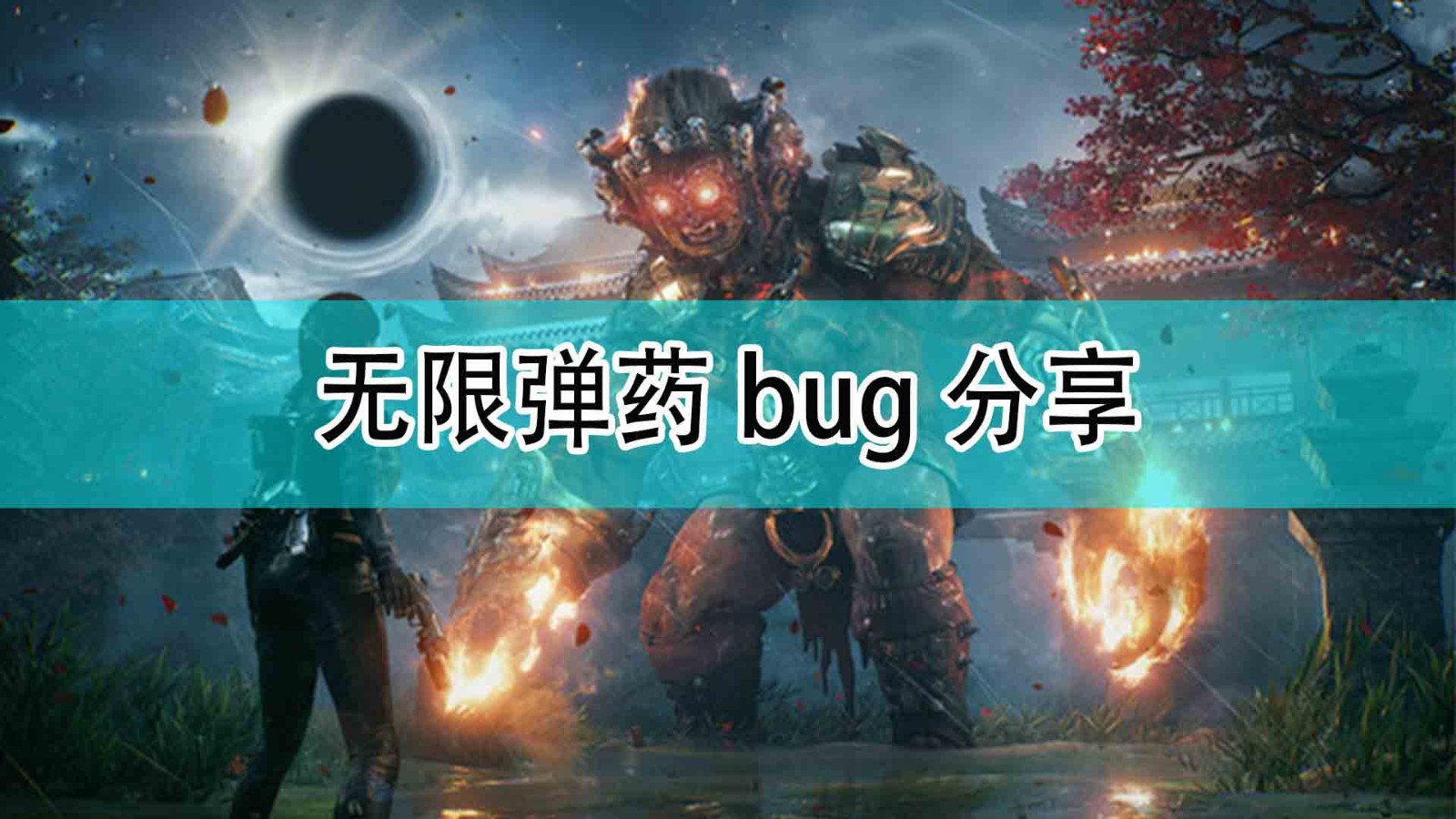 《光明记忆：无限》无限弹药bug分享,《光明记忆：无限》无限弹药bug分享,无限弹药bug分享,1,相关,生,第1张