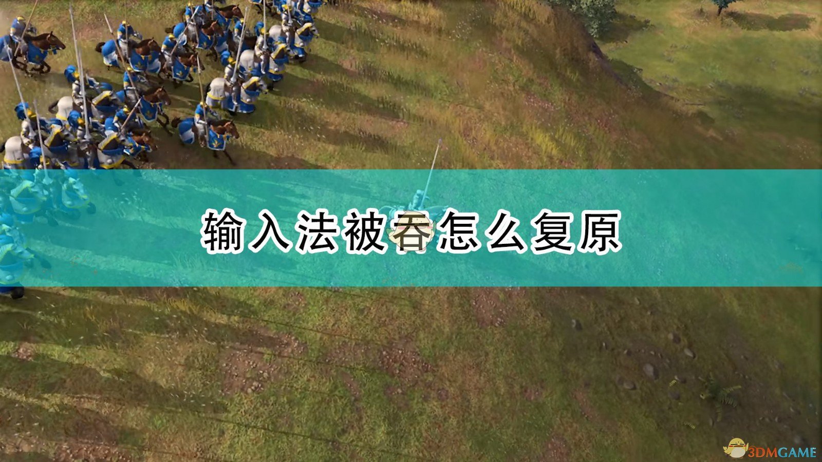 《帝国时代4》输入法被吞复原方法介绍,《帝国时代4》输入法被吞复原方法介绍,输入法被吞复原,相关,么,每,第1张