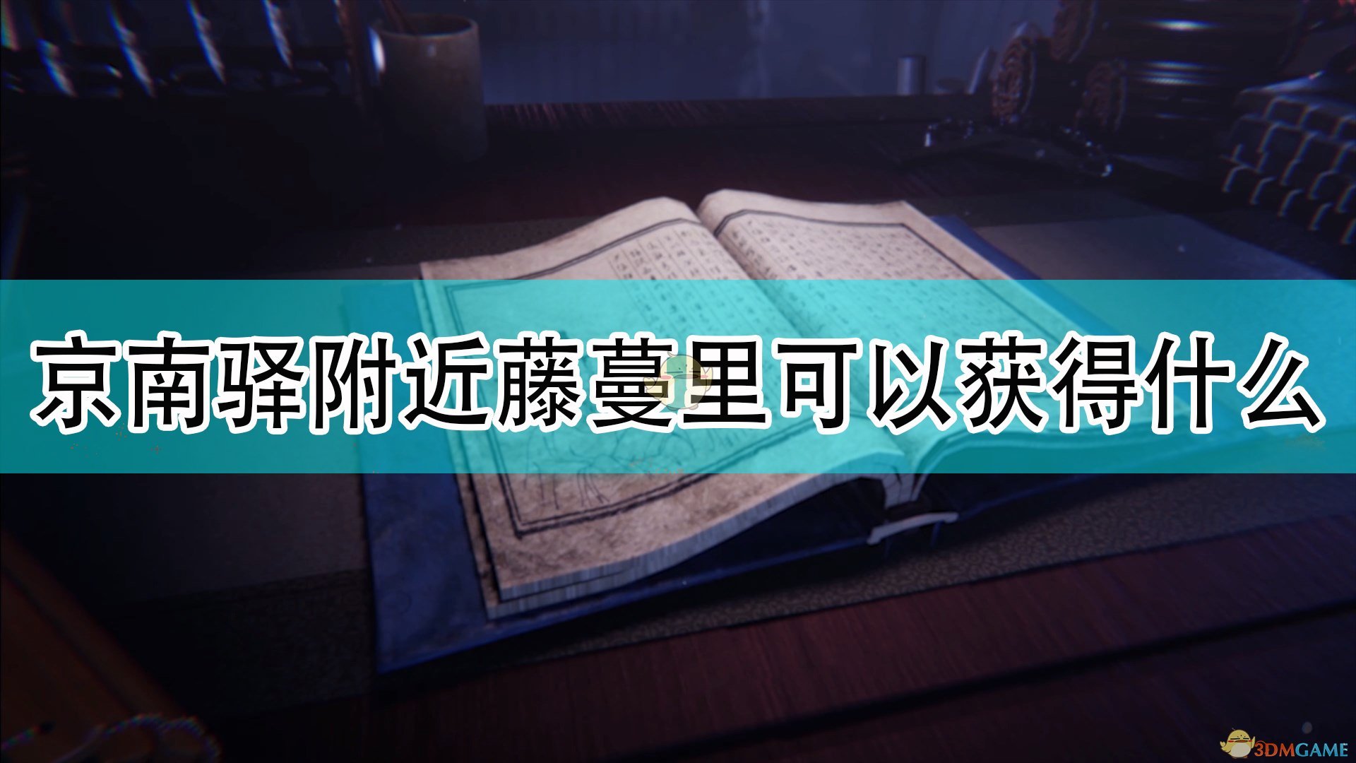 《天命奇御2》京南驿附近藤蔓可获得道具介绍,《天命奇御2》京南驿附近藤蔓可获得道具介绍,京南驿附近藤蔓可获得道具,1,相关,么,第1张