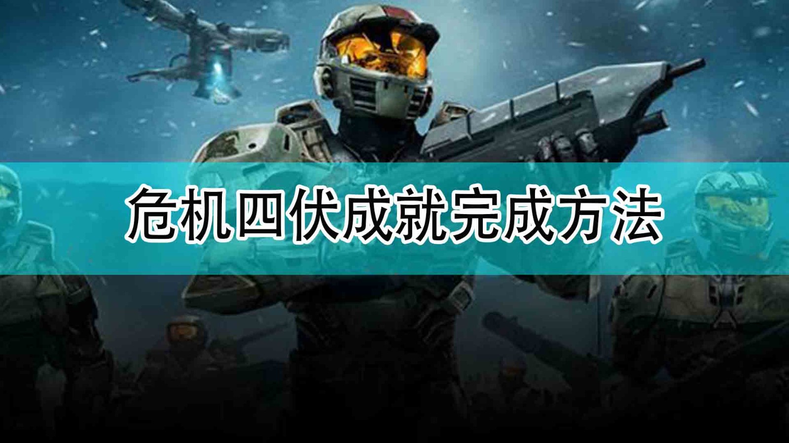 《光环：无限》危机四伏成就完成方法,《光环：无限》危机四伏成就完成方法,危机四伏成就完成方法,相关,么,进行,第1张