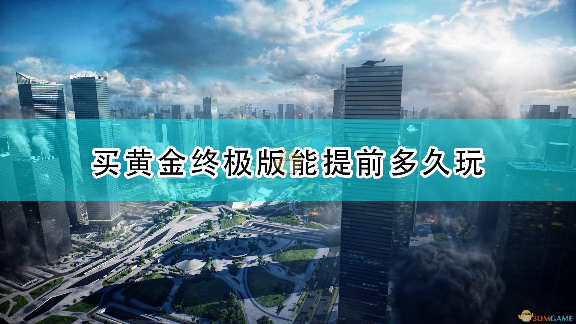 《战地2042》黄金终极版提前时间介绍,《战地2042》黄金终极版提前时间介绍,黄金版提前时间,1,或,2,第1张