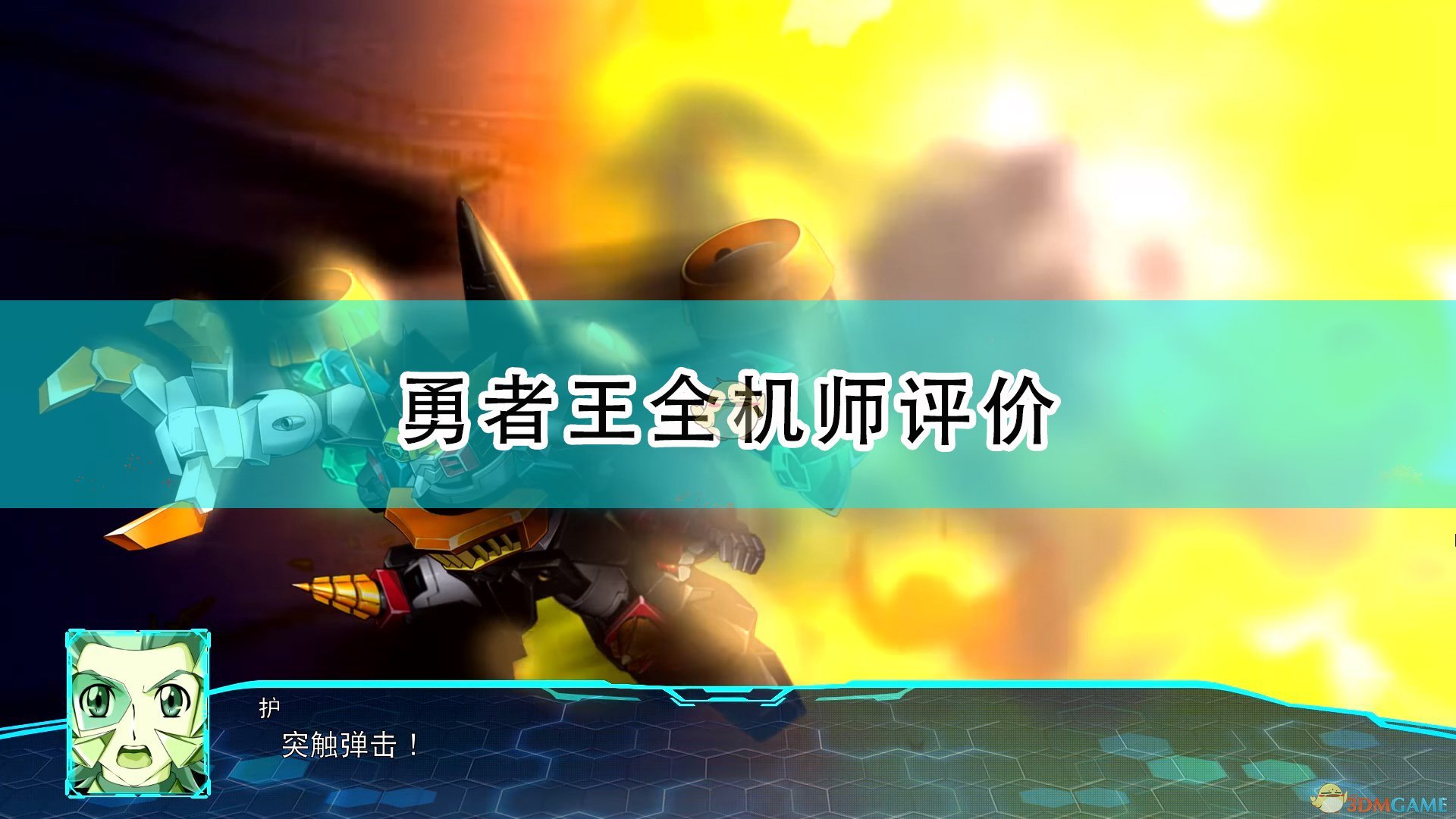 《超级机器人大战30》勇者王全机师评价,《超级机器人大战30》勇者王全机师评价,勇者王全机师评价,1,相关,么,第1张