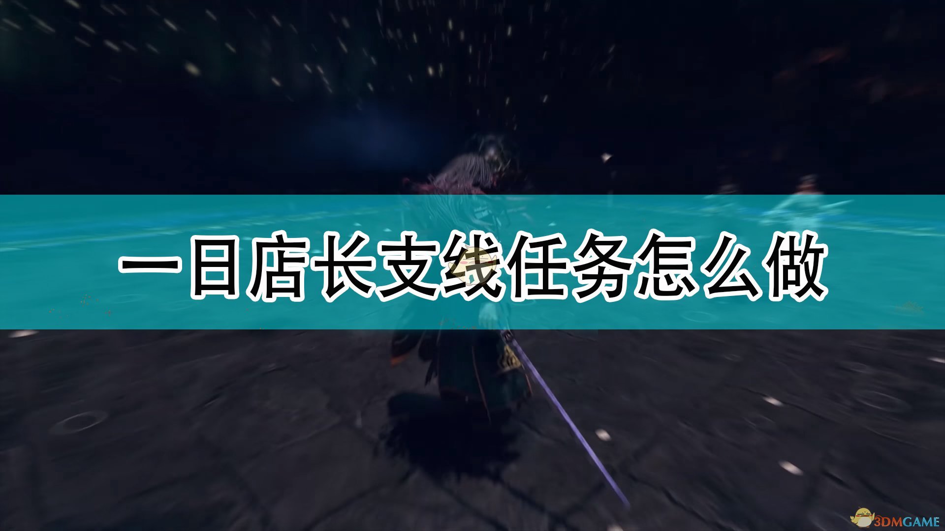 《天命奇御2》一日店长支线任务攻略分享,《天命奇御2》一日店长支线任务攻略分享,一日店长支线任务,相关,么,2,第1张