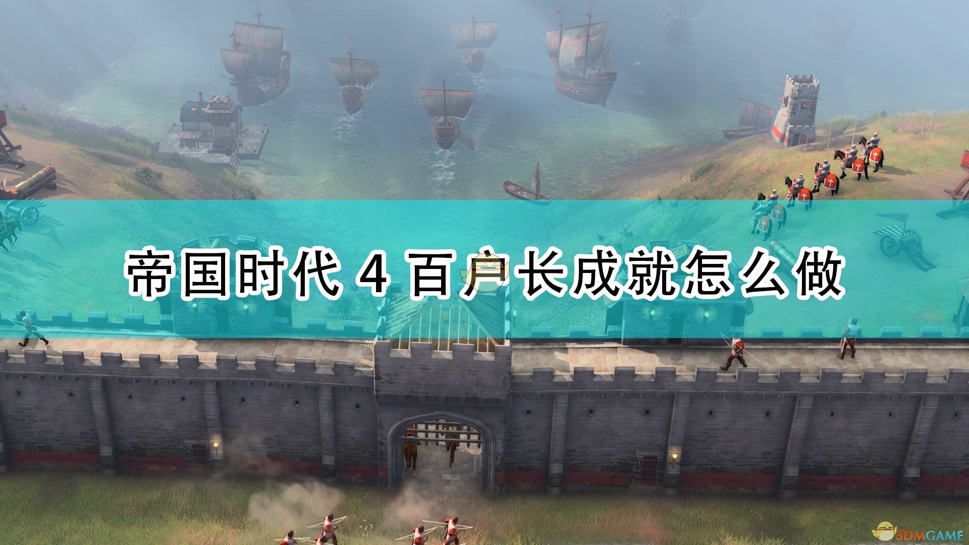 《帝国时代4》百户长成就完成攻略分享,《帝国时代4》百户长成就完成攻略分享,百户长成就完成攻略,1,相关,么,第1张