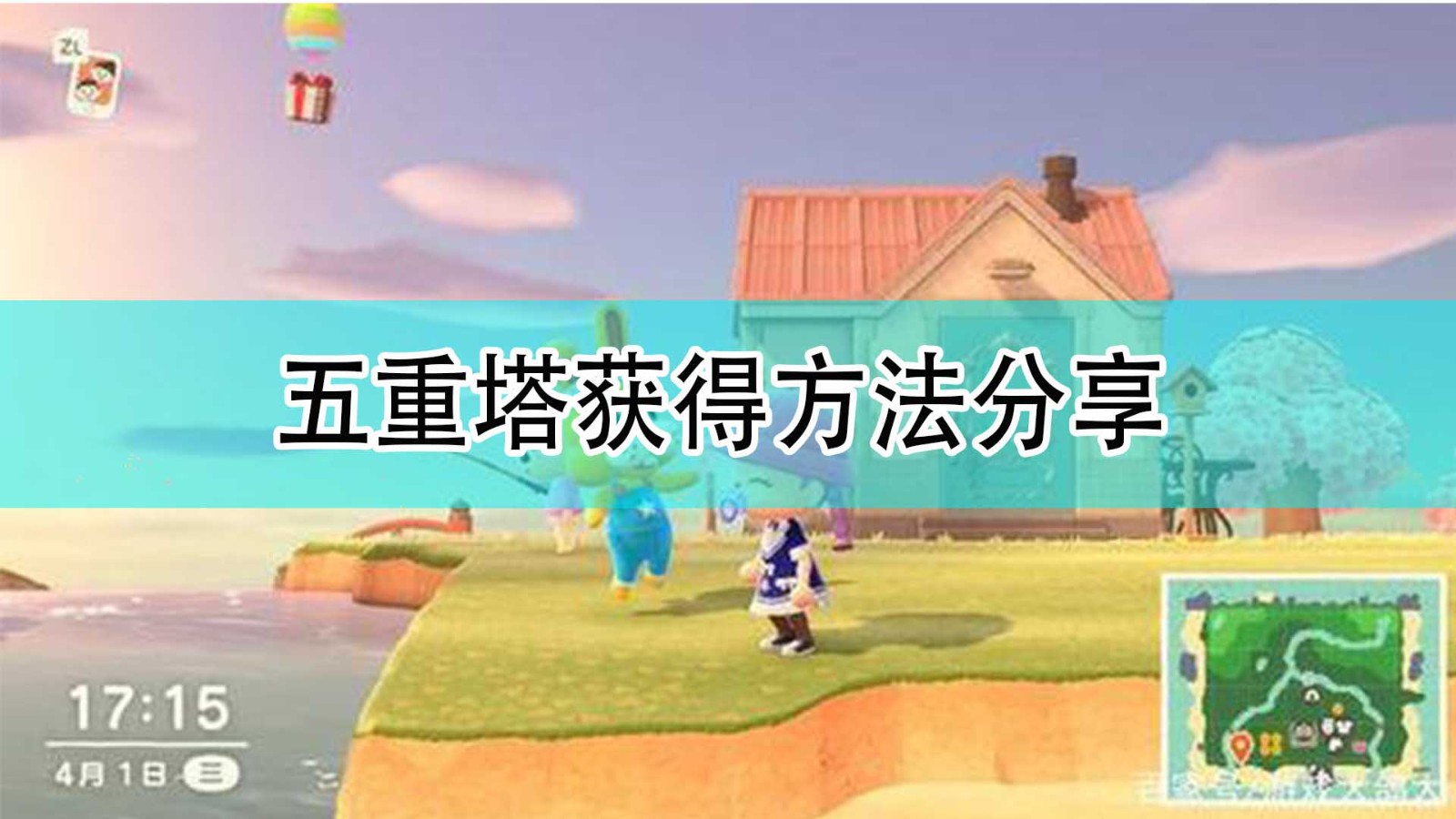 《集合啦！动物森友会》五重塔获得方法分享,《集合啦！动物森友会》五重塔获得方法分享,五重塔获得方法分享,相关,么,任务,第1张