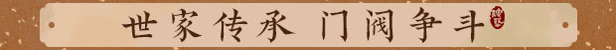 《吾今有世家》游戏特色内容介绍,《吾今有世家》游戏特色内容介绍,游戏特色内容介绍,1,相关,生,第5张