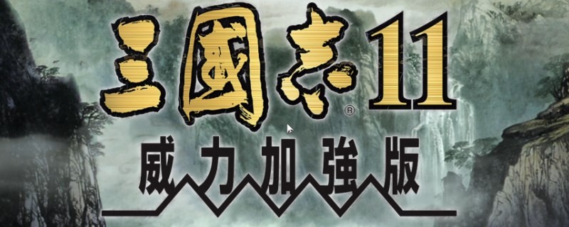 《三国志11》威力加强版五维介绍